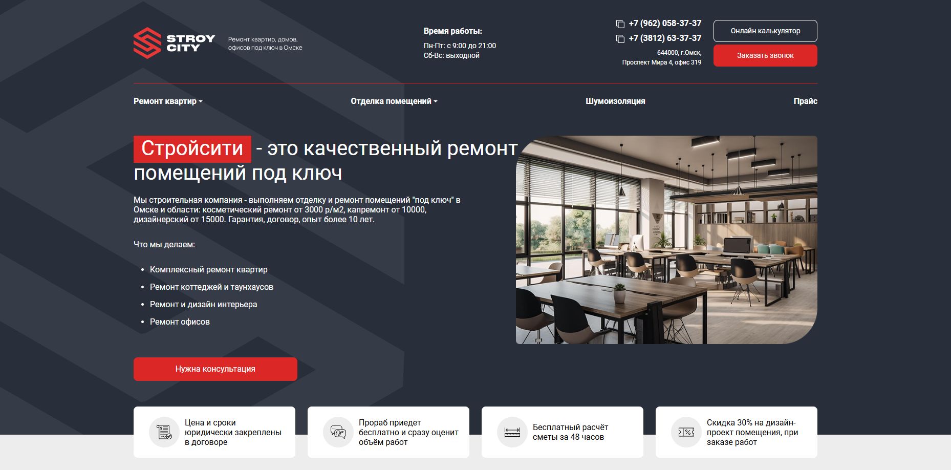 Разработка корпоративного сайта "Строй Сити"